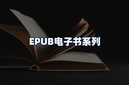 EPUB电子书